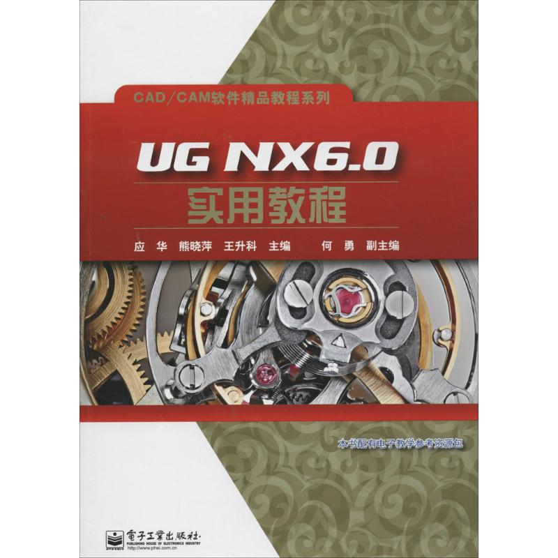 正版图书UG NX6.0实用教程无 著作 应华 等 主编电子工业出版社/教材/教辅//教材/大学教材纸质书籍