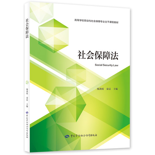 正版图书社会保障法杨燕绥中国劳动社会保障出版社书籍\/杂志\/报纸//教材/教辅//教材/大学教材纸质书籍