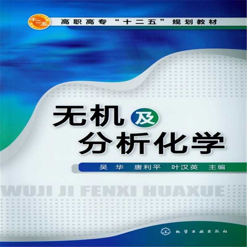 正版图书无机及分析化学吴华化学工业出版社书籍\/杂志\/报纸//教材/教辅//教材/大学教材纸质书籍