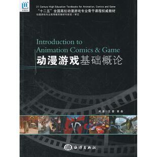 正版图书动漫游戏基础概论王蕾，黄淼　编著海洋出版社书籍\/杂志\/报纸/计算机/网络/计算机手册纸质书籍