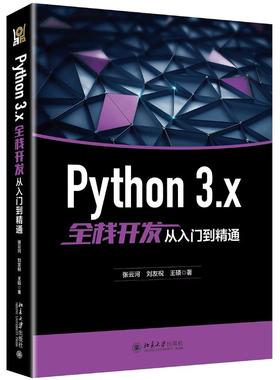 正版图书PYTHON 3.X全栈开发从入门到精通张云河,刘友祝,王硕北京大学出版社计算机/网络/程序设计（新）纸质书籍