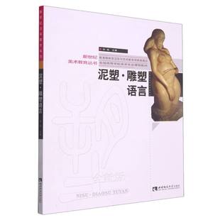 图书泥塑雕塑语言 孙闯西南师大艺术 全新版 新世纪美术教育丛书编者 艺术纸质书籍 全国高等学校美术专业课程教材 正版