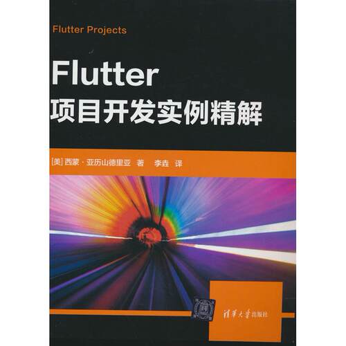 正版图书Flutter项目开发实例精解[美]西蒙·亚历山德里亚 著  李垚 译清华大学出版社