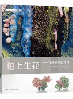 正版图书釉上生花——特殊效果的釉料（灵感工匠系列）［英］琳达· 布鲁姆菲尔德(Linda Bloomfield)上海科学技术出版社艺术
