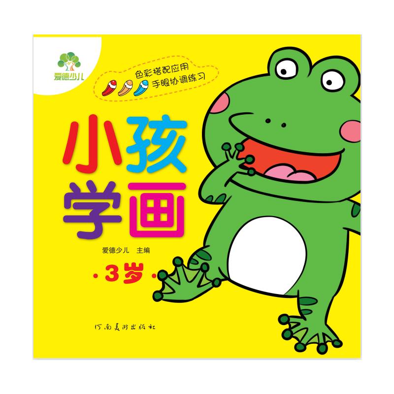 正版图书小孩学画 3岁爱德少儿 编河南美术出版社儿童读物/童书/益智游戏/立体翻翻书/玩具书纸质书籍