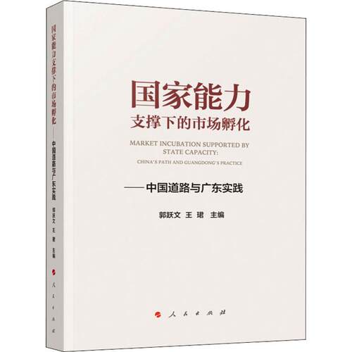 正版图书能力支撑下的市场孵化——中国道路与广东实践郭跃文 王?B 主编人民出版社中国政治纸质书籍
