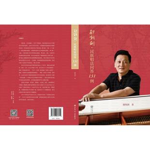 正版图书郁钧剑·民族唱法问答131例郁钧剑 著人民音乐出版社艺术/音乐(新)纸质书籍
