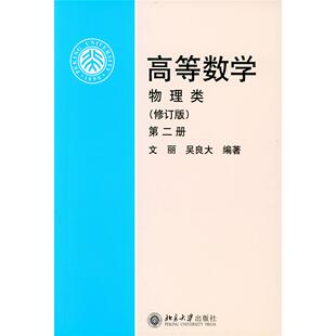 正版图书高等数学(物理类)(修订版)(第2册)文丽,吴良大北京大学出版社教材纸质书籍