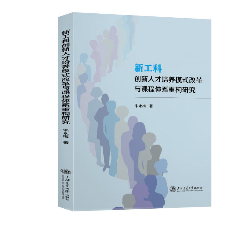 正版图书新工科创新人才培养模式改革与课程体系重构研究朱永梅 著上海交通大学出版社/教材/教辅//教材/大学教材纸质书籍
