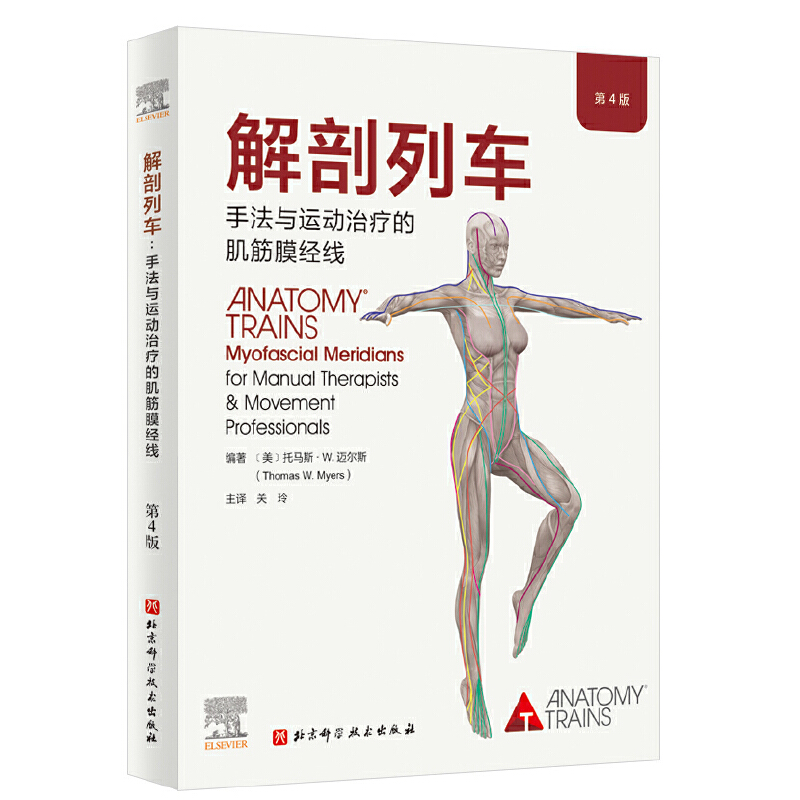 正版图书Anatomy Trains：Myofascial Meridians for Manual Th(美) 托马斯·W.迈尔斯 (Thomas W. Myers)，关玲 译