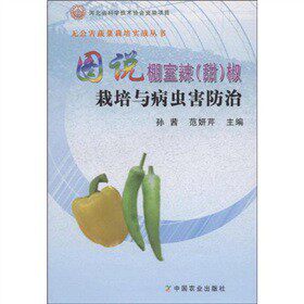 正版图书图说棚室辣(甜)椒栽培与病虫害防治范妍芹 孙茜，中国农业出版社书籍\/杂志\/报纸/工业/农业技术/建筑/水利（新）