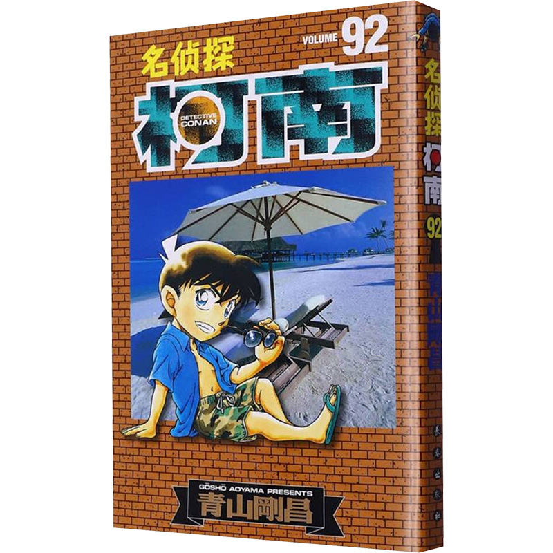 正版图书名侦探柯南 92(日)青山昌 著 natuya,吉法师,天驰翔 译长春出版社儿童读物/童书/绘本/图画书/少儿动漫书纸质书籍