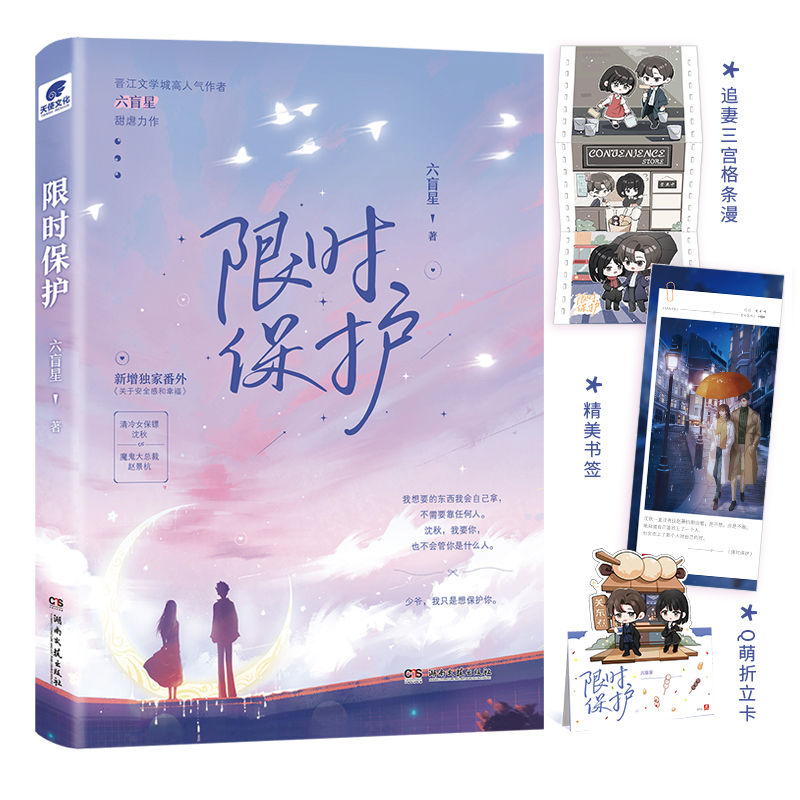 正版图书保护六盲星湖南文艺出版社书籍/杂志/报纸/小说/青春/都市/言情/轻小说纸质书籍