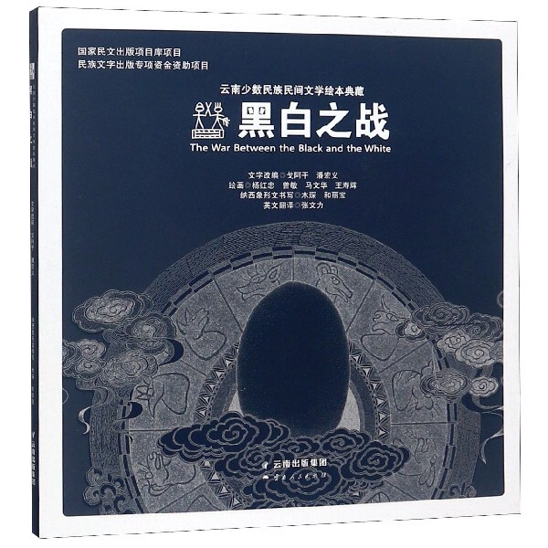 正版图书黑白之战(云南少数民族民间文学绘本典藏)(汉文纳西象形文英文)杨红忠云南人民出版社