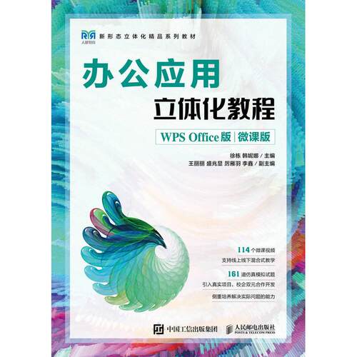 正版图书办公应用立体化教程（WPS OFFICE版）（微课版）徐栋 韩妮娜人民邮电出版社书籍\/杂志\/报纸//教材/教辅//教材/大学教材