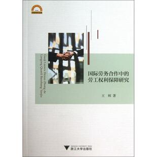 宁波学术文库王辉浙江大学管理 劳工权利保障研究 人力资源纸质书籍 图书国际劳务合作中 正版