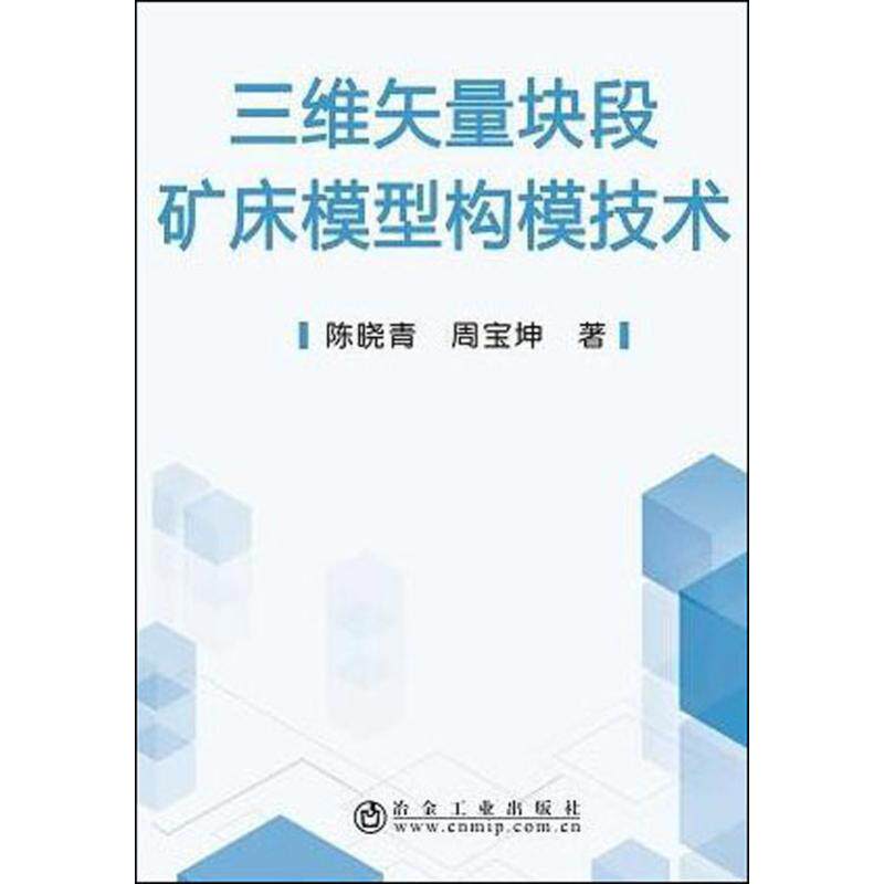正版图书三维矢量块段矿床模型构模技术陈晓青,周宝坤冶金工业出版社工业/农业技术/冶金工业纸质书籍