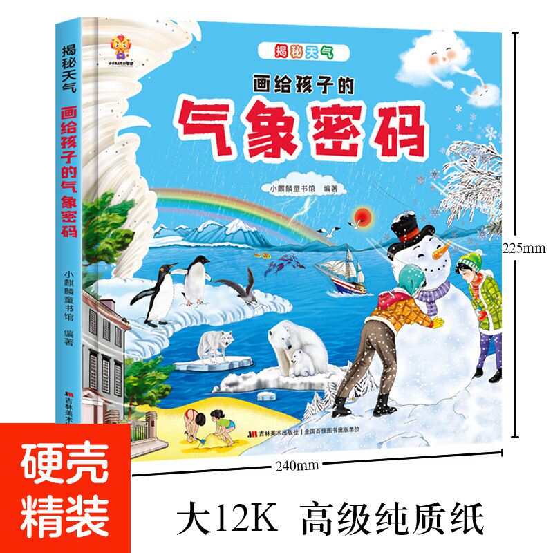 正版图书揭秘天气:画给孩子的气象密码(儿童精装绘本)小麒麟童书馆吉林美术出版社儿童文学纸质书籍