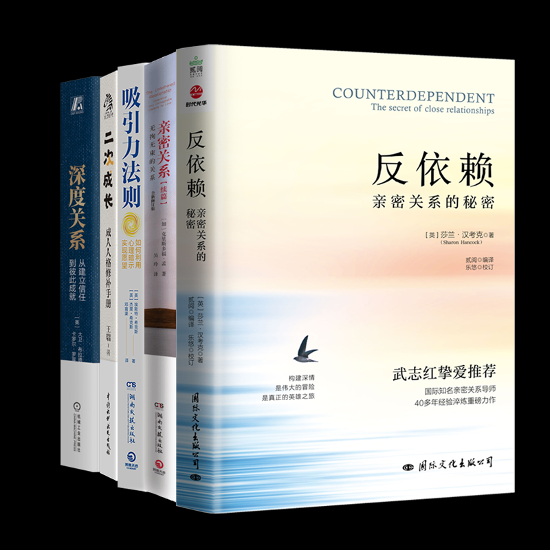 正版图书亲密关系续篇+二次成长+反依赖+深度关系+吸引力法则全5册埃斯特·希克斯（Esther Hicks），杰里·希克斯(Jerry Hicks)