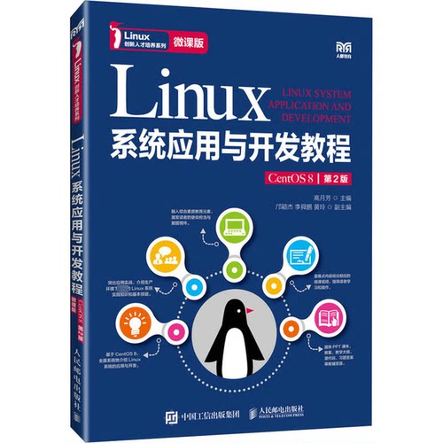 正版图书Linux系统应用与开发教程 CentOS 8 微课版 第2版高月芳人民邮电出版社书籍\/杂志\/报纸//教材/教辅//教材/大学教材