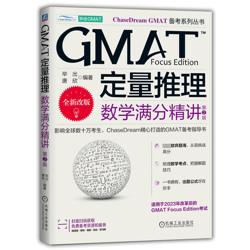 正版图书GMAT定量推理 数学满分精讲 第2版出,唐欣 编机械工业出版社/教材/教辅//外语/雅思/IELTS纸质书籍