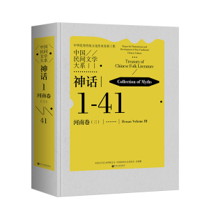 图书中国民间文学大系·神话·河南卷 编者 责编 正版 三 中国民间文艺家协会 刘丰中国文联9787519052461 中国文学艺术界联合会