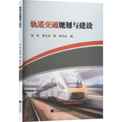 正版图书轨道交通规划与建设张欣,李立华,郭伟 编辽宁科学技术出版社工业/农业技术/交通/运输纸质书籍