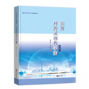 正版图书实用对外汉语教学法(第四版)徐子亮,吴仁甫北京大学出版社教材纸质书籍
