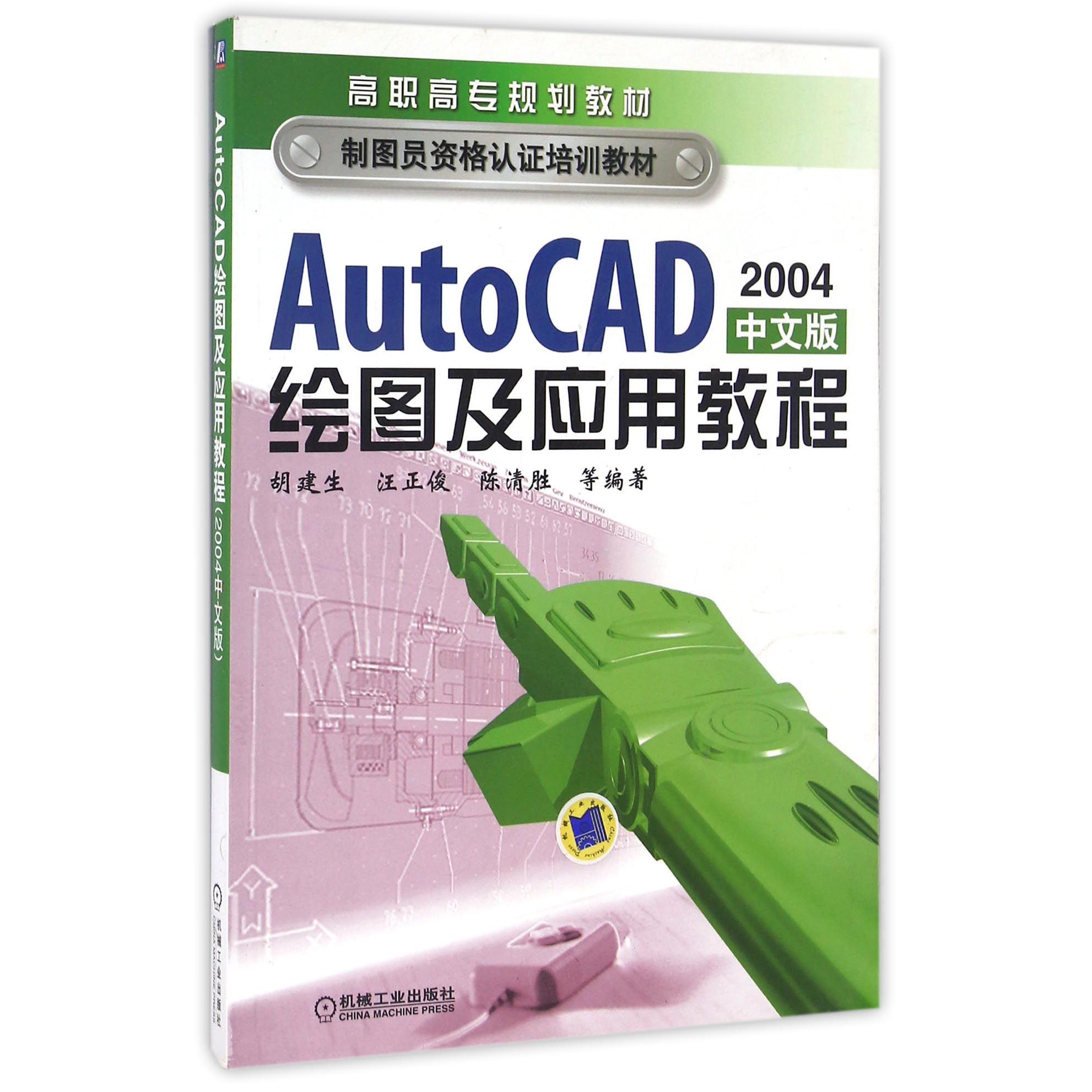 正版图书AutoCAD绘图及应用教程(2004中文版高职高专规划教材)编者:胡建生//汪正俊//陈清胜机械工业/教材//教材/大学教材纸质书籍