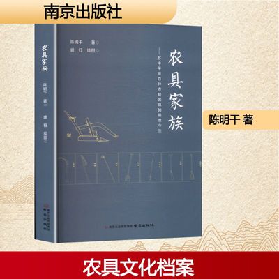 正版图书农具家族——苏中平原百种农耕器具的前世今生陈明干 著 盛钰 绘南京出版社文学/现代/当代文学纸质书籍
