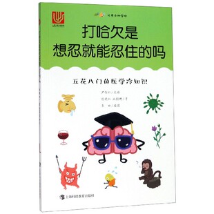施鹤群 李田上海科教 吗 绘画 尹传红 总主编 尤里卡科学馆张晓红 医学冷知识 五花八门 图书打哈欠是想忍就能忍住 正版