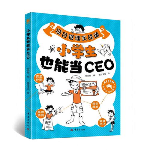正版图书小学生也能当CEO——项目管理实战课郄亚威编 ，锄豆文化绘重庆出版社书籍\/杂志\/报纸/儿童读物/童书/科普百科纸质书籍
