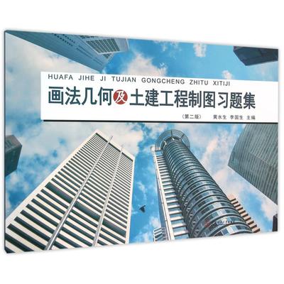 正版图书画法几何及土建工程制图习题集(第2版)编者:黄水生//李国生华南理工大学工业/农业技术/建筑/水利（新）纸质书籍