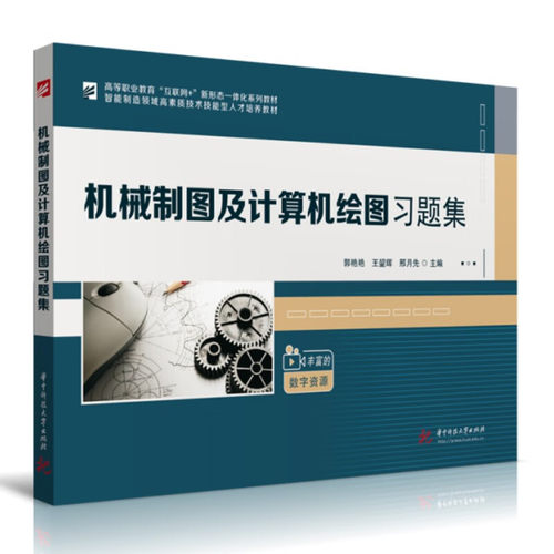 正版图书机械制图及计算机绘图题集郭艳艳,王鋆辉,邢月先华中科技大学出版社书籍\/杂志\/报纸//教材/教辅//教材/大学教材纸质书籍