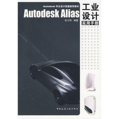 正版图书Autodesk Alias 工业设计实用手册张卫伟  编著中国建筑工业出版社机械工程纸质书籍