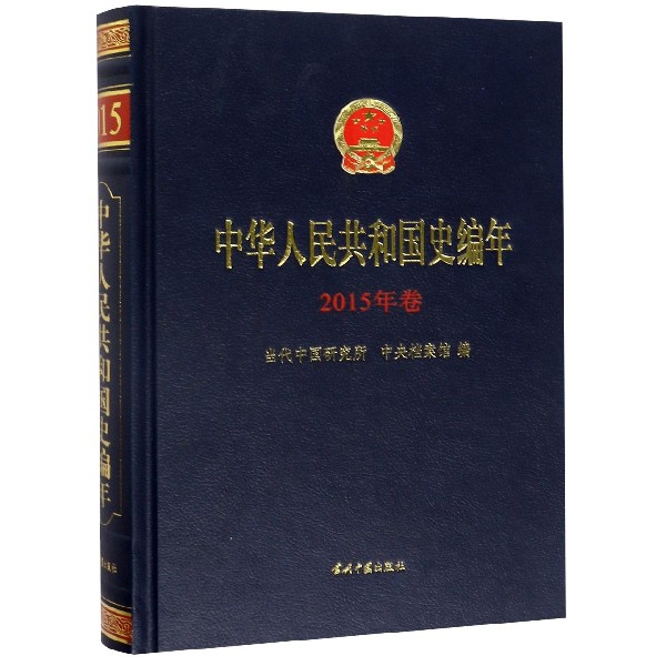正版图书中华人民共和国史编年(2015年卷)(精)编者:当代中国研究所//中央档案馆当代中国历史/历史知识读物纸质书籍