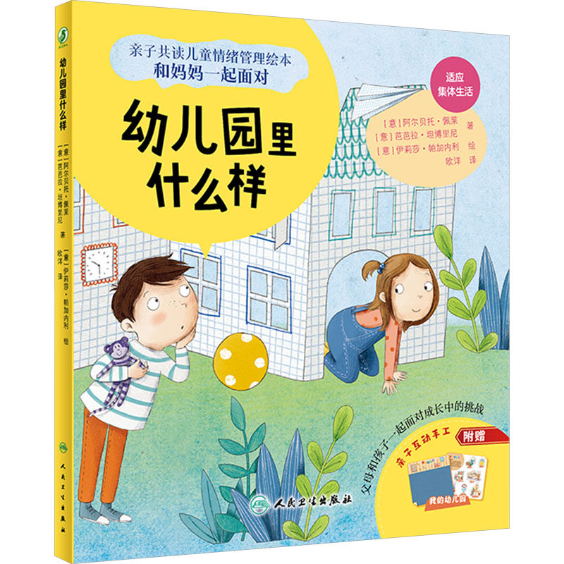 正版图书幼儿园里什么样欧洋人民卫生出版社绘本/图画书/少儿动漫书纸质书籍