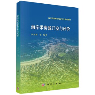 编者 海岸带资源环境系列教材 李加林 责编 天文学纸质书籍 正版 王腾飞科学自然科学 图书海岸带资源开发与评价
