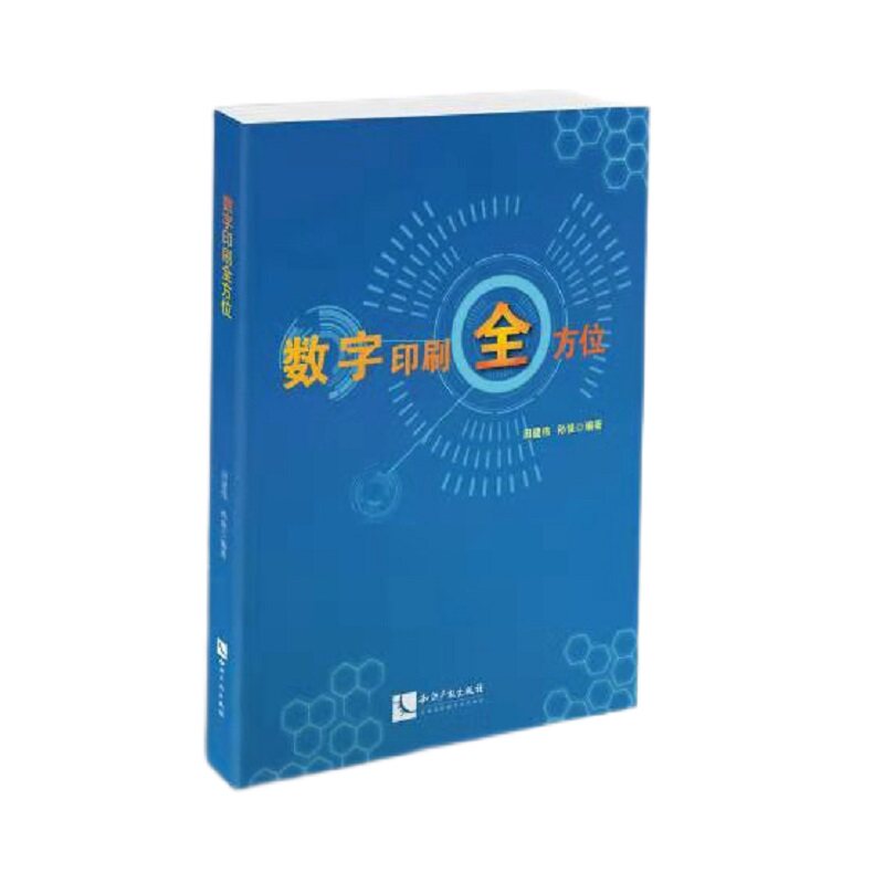 正版图书数字印刷田建伟、孙强知识产权出版社书籍\/杂志\/报纸/工业/农业技术/轻工业/手工业纸质书籍