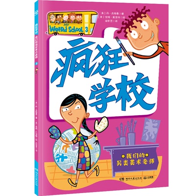 正版图书疯狂学校 我们的另类美术老师 用疯狂的故事，解读教育的真谛，走进孩子的内心，解决厌学难题