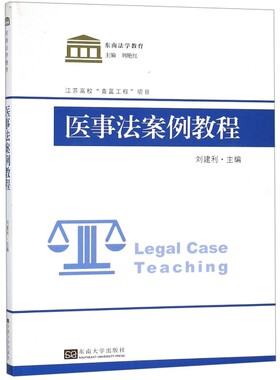 正版图书医事法案例教程/东南法学教育刘建利东南大学出版社书籍\/杂志\/报纸//教材/教辅//考研（新）纸质书籍
