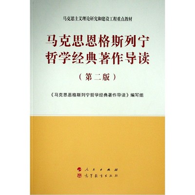 正版图书马克思恩格斯列宁哲学经典著作导读(第2版马克思主义理论研究和建设工程重点教材)《马克思恩格斯列宁哲学经典人民出版社