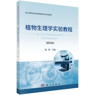 正版图书植物生理学实验教程（第四版）范海科学出版社教材纸质书籍