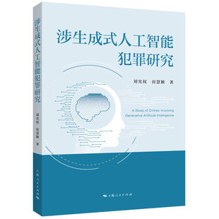 正版图书涉生成式人工智能犯罪研究刘宪权、房慧颖 著上海人民出版社书籍\/杂志\/报纸/法律/学理纸质书籍