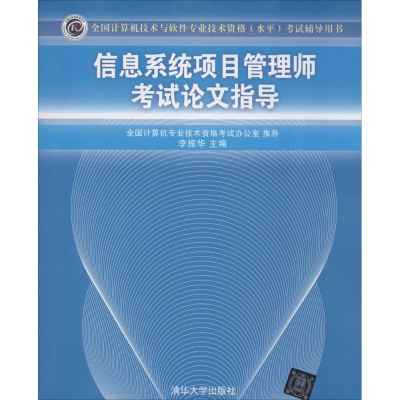 正版图书信息系统项目管理师指导李振华 主编 著清华大学出版社/教材/教辅//计算机等级/认/全国计算机等级纸质书籍