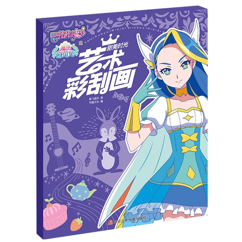 正版图书艺术彩刮画(甜美时光)/巴啦啦小魔仙之魔法海萤堡奥飞娱乐四川少年儿童出版社儿童读物/童书/启蒙认知书/黑白卡/识字卡