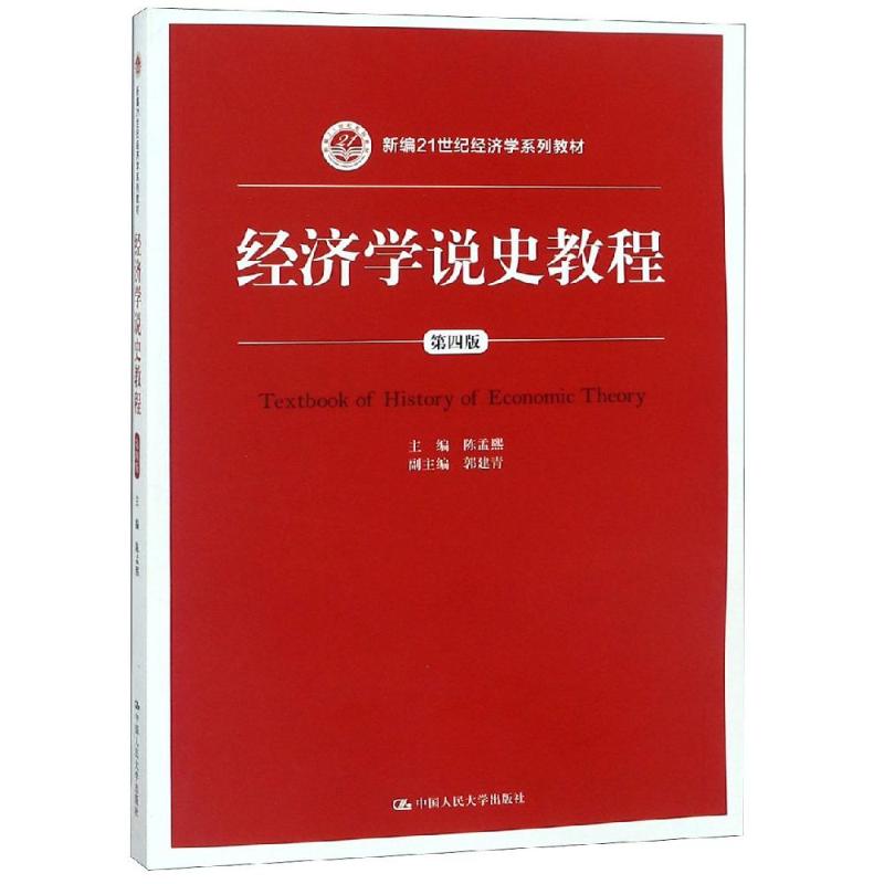 正版图书经济学说史教程(第4版)/陈孟熙/新编21世纪经济学系列教材陈孟熙 著中国人民大学出版社有限公司