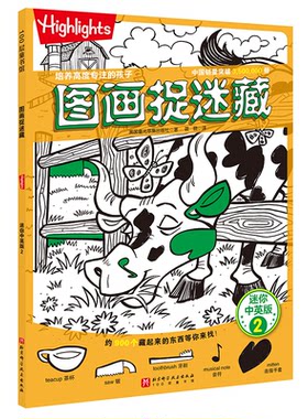 正版图书图画捉迷藏.迷你中英版.2美国童光萃集出版社北京科学技术出版社
