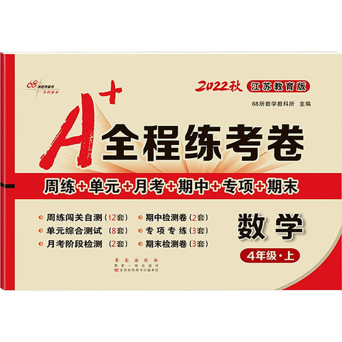 正版图书暂AE课标数学4上(苏教版)/A+全程练考卷68所教学教科所长春出版社书籍\/杂志\/报纸//教材/教辅//小学教辅纸质书籍