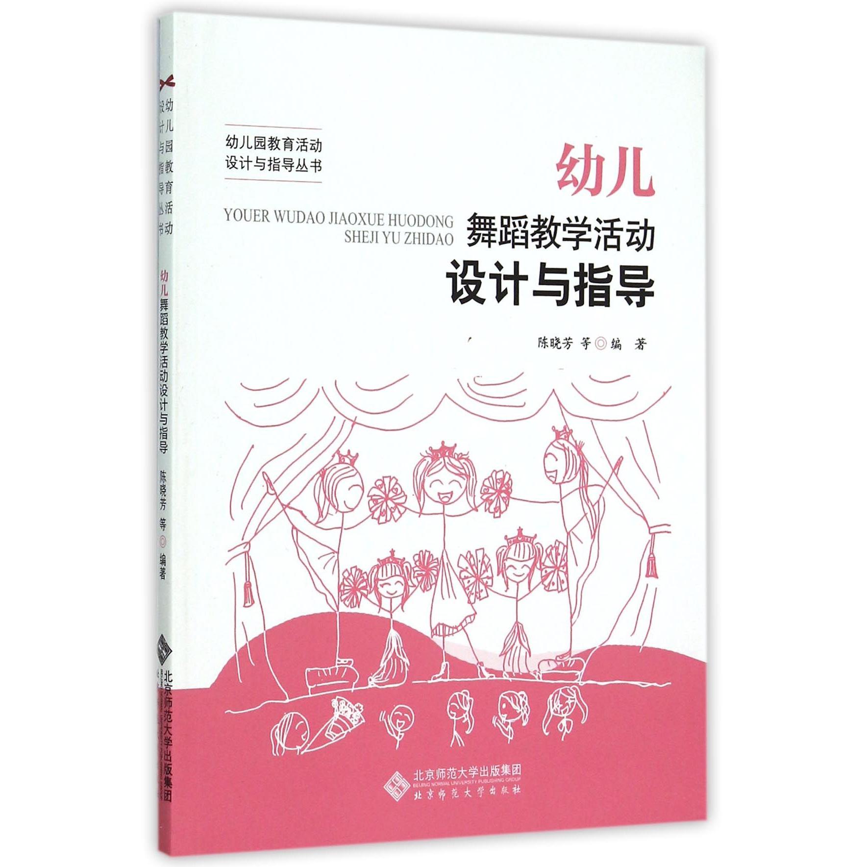 正版图书幼儿园舞蹈教学活动设计与指导/幼儿园教育活动设计与指导丛书陈晓芳北京师范大学出版社/教材//教材/大学教材纸质书籍